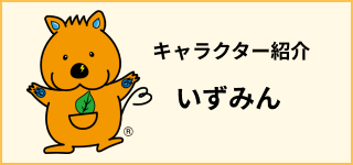 キャラクター紹介